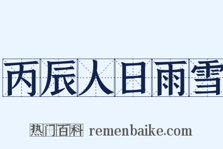 丙辰人日雨雪是什么意思的图片